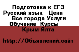 Подготовка к ЕГЭ Русский язык › Цена ­ 400 - Все города Услуги » Обучение. Курсы   . Крым,Ялта